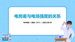 人教版（2019）高中物理必修三10.3《電勢差與電場強度的關系》課件 +教案+同步習題+學案