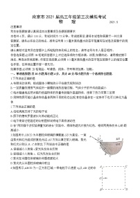 2021届江苏省南京市高三三模物理（文字版、含答案）练习题