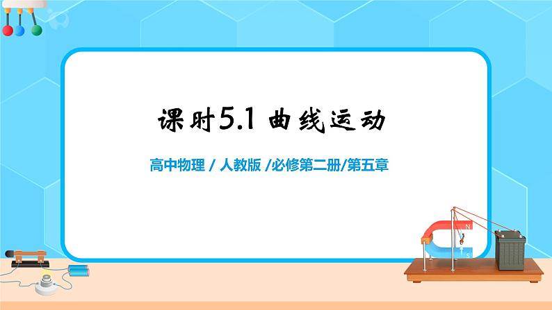 高一物理人教版(2019)必修第二册5.1《曲线运动》课件+教案01