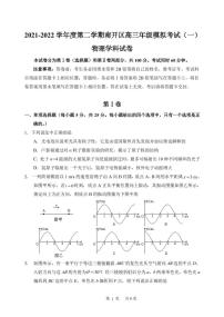 2022届天津市南开区高三下学期4月模拟考试（一）物理试题及答案