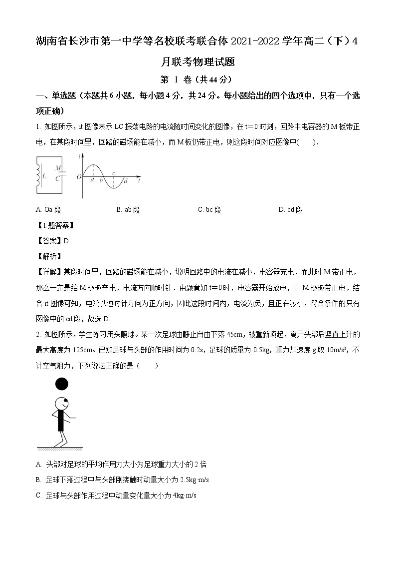 2021-2022学年湖南省长沙市第一中学等名校联考联合体高二（下）4月联考物理试题（解析版）01