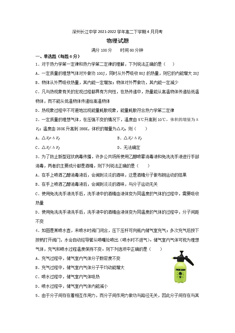 2021-2022学年河北省深州长江中学高二下学期4月月考物理试题(Word版)第1页