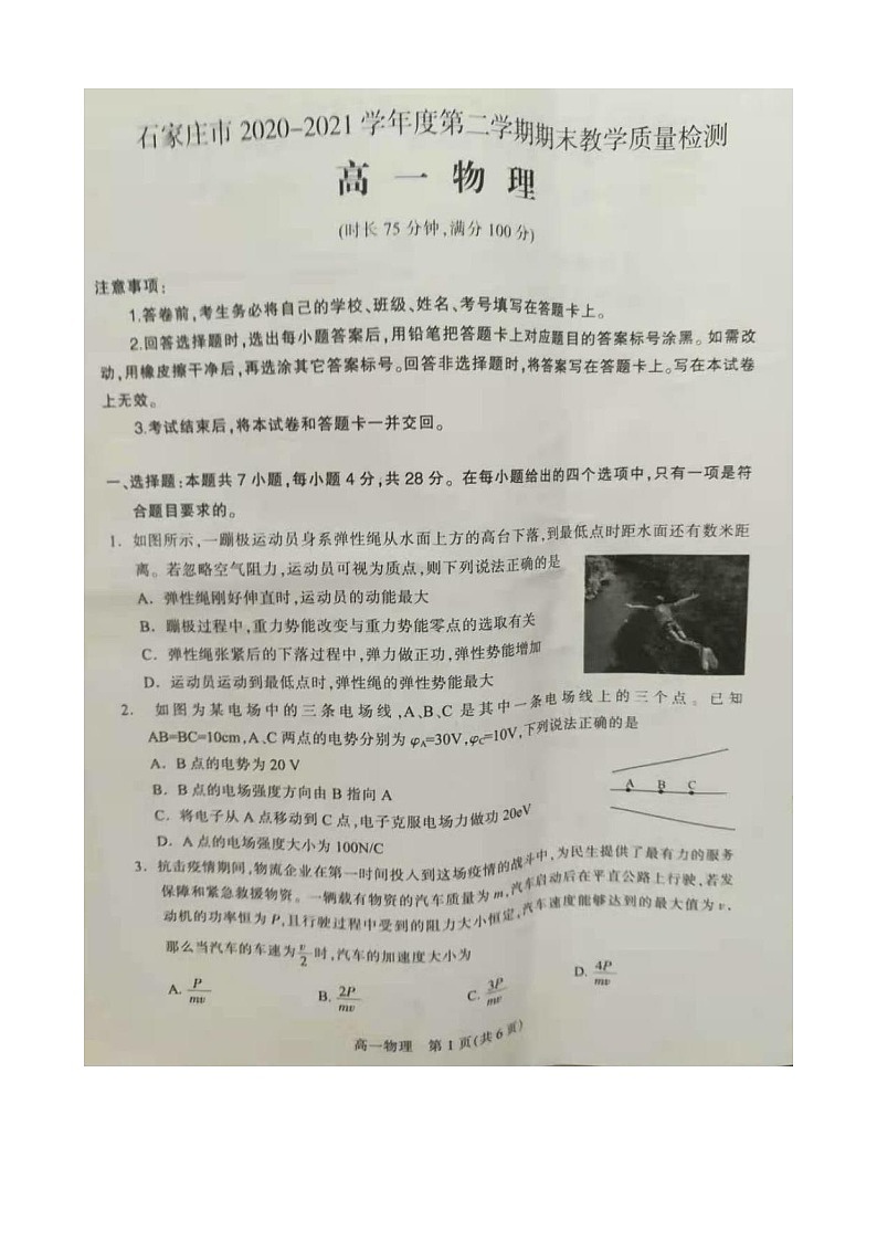 石家庄市2020-2021学年度第二学期期末教学质量检测高一物理试卷第1页