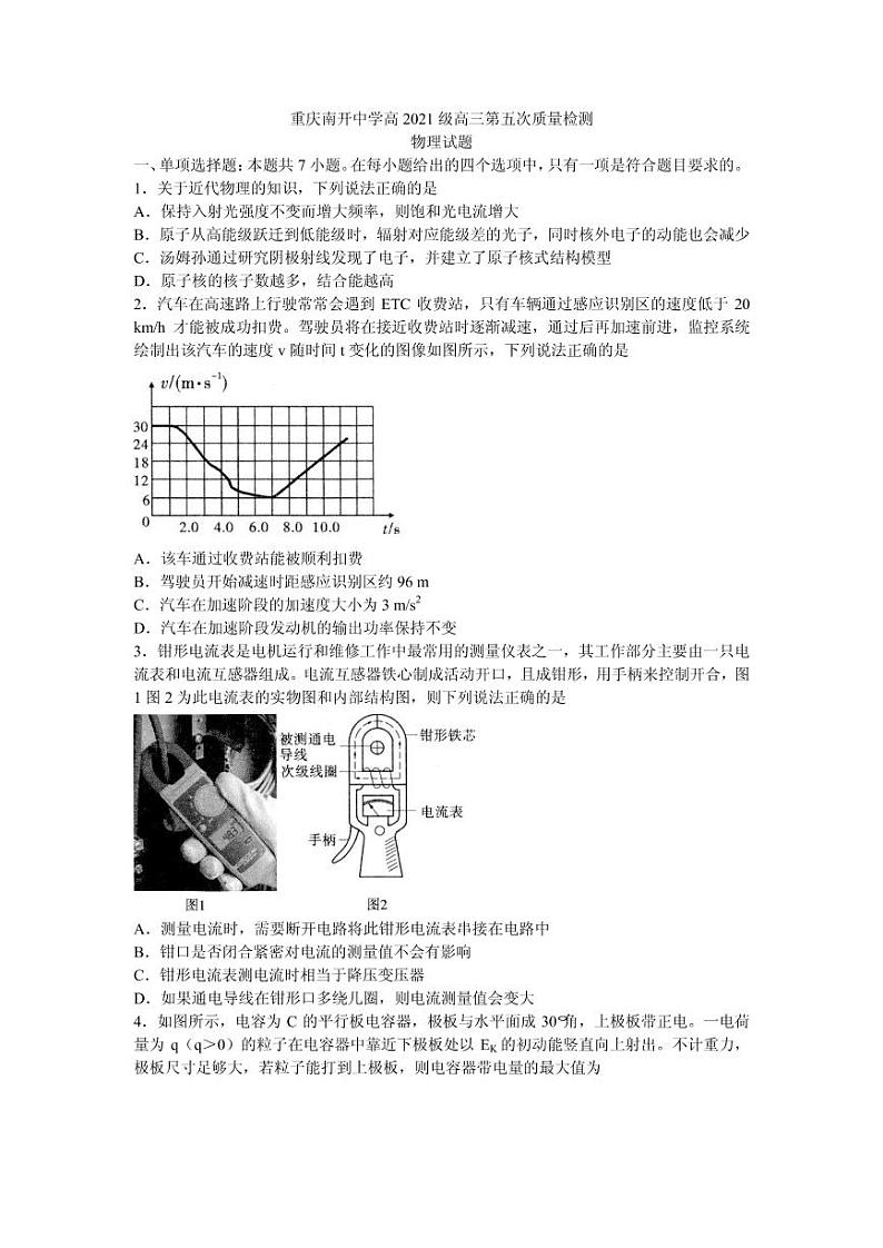 2021届重庆市南开中学高三下学期第五次质量检测考试物理试题 PDF版第1页