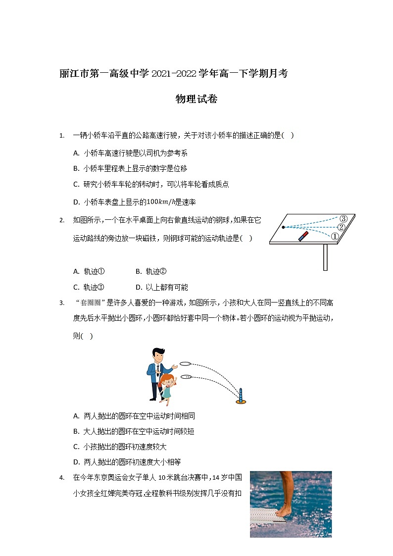 2021-2022学年云南省丽江市第一高级中学高一下学期月考物理试卷第1页
