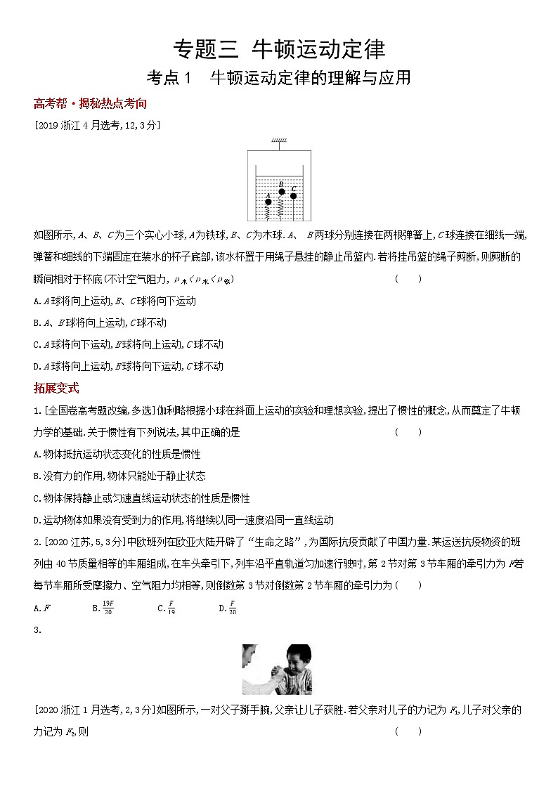 专题三 牛顿运动定律(2022物理)新高考版试卷第1页