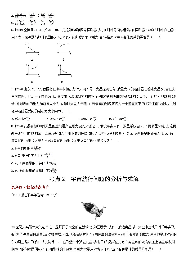 专题五 万有引力与航天(2022物理)新高考版试卷第2页