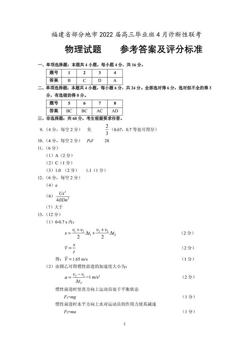 福建省部分地市2022届高三毕业班4月诊断性物理答案第1页