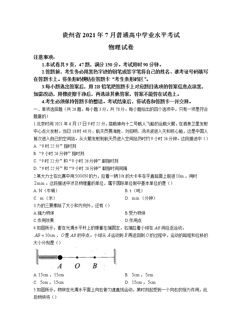 2021-2022学年贵州省7月第二次学业水平考试物理试题 Word版