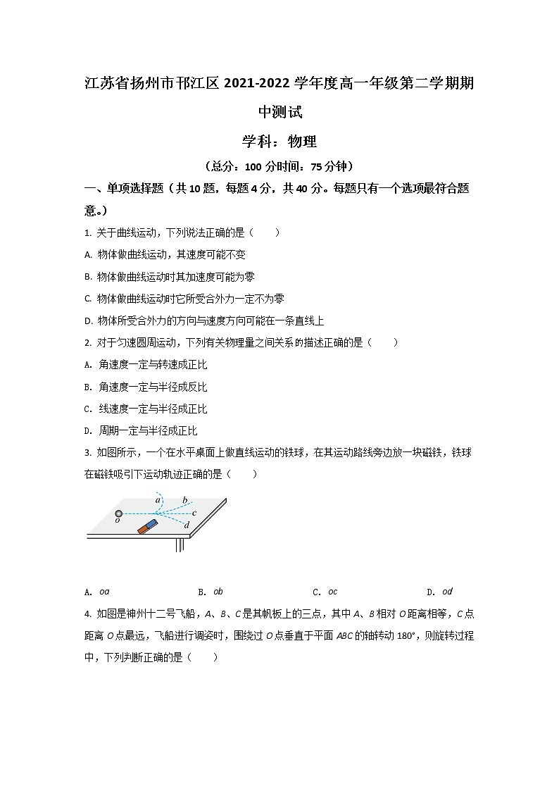 2021-2022学年江苏省扬州市邗江区高一下学期期中考试物理试卷01