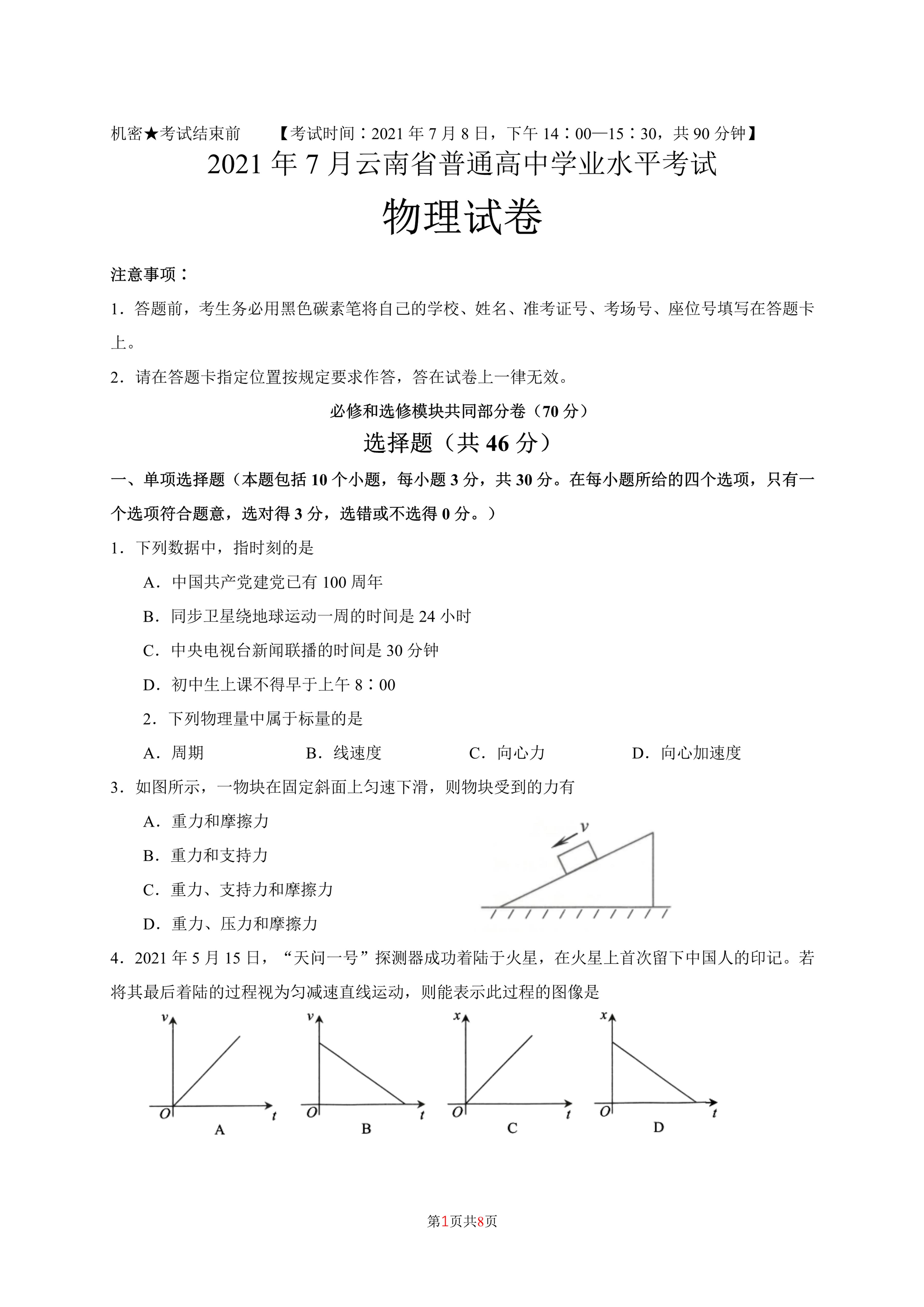 2021-2022学年云南省普通高中高二7月学业水平考试物理试题（PDF版）