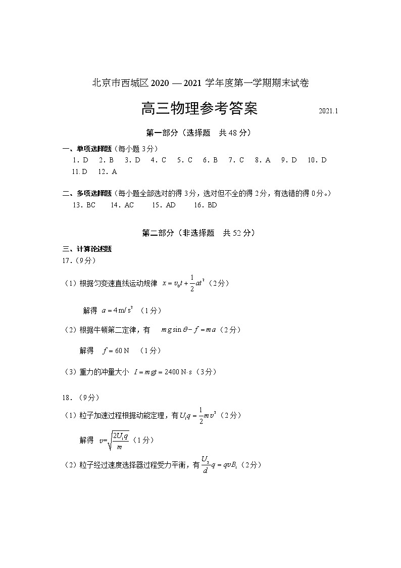 北京市西城区2021届高三上学期期末考试物理试题 参考答案01