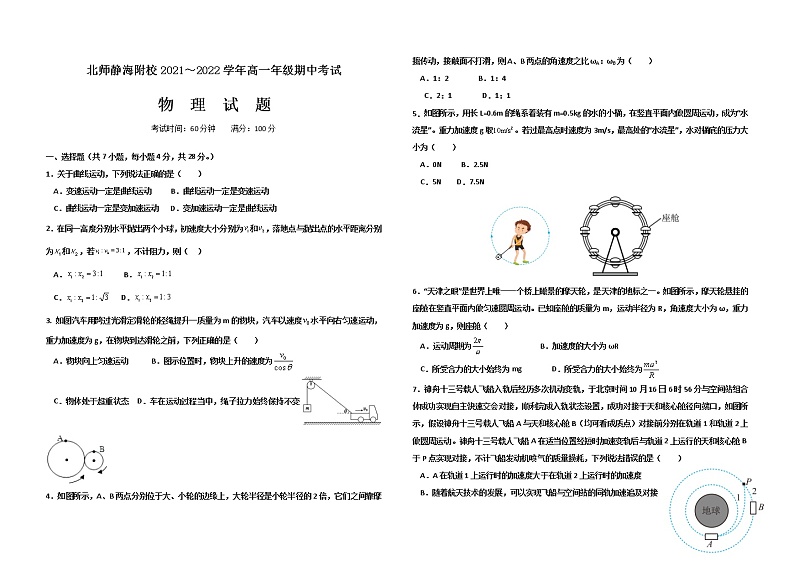 2022天津市北京师范大学静海附属学校高一下学期期中考试物理试题含答案第1页