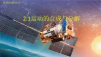 必修 第二册第1节 运动的合成与分解教案配套ppt课件