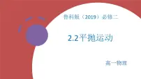 高中物理鲁科版 (2019)必修 第二册第2章 抛体运动第2节 平抛运动课堂教学ppt课件