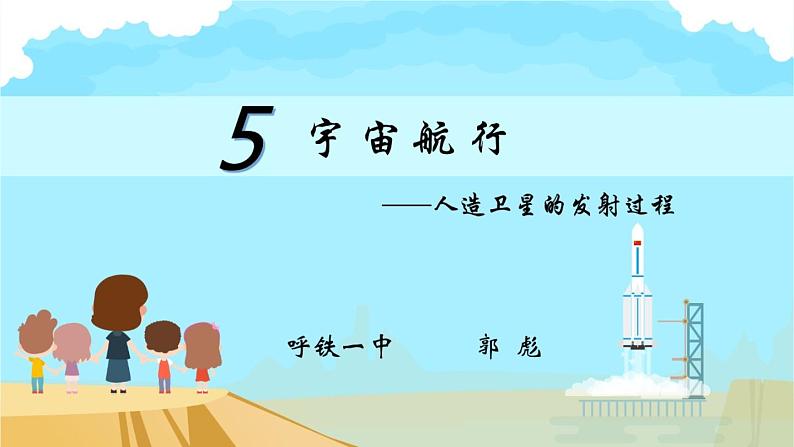 高中物理沪科教课标版必修二4、飞出地球去课件课件第2页