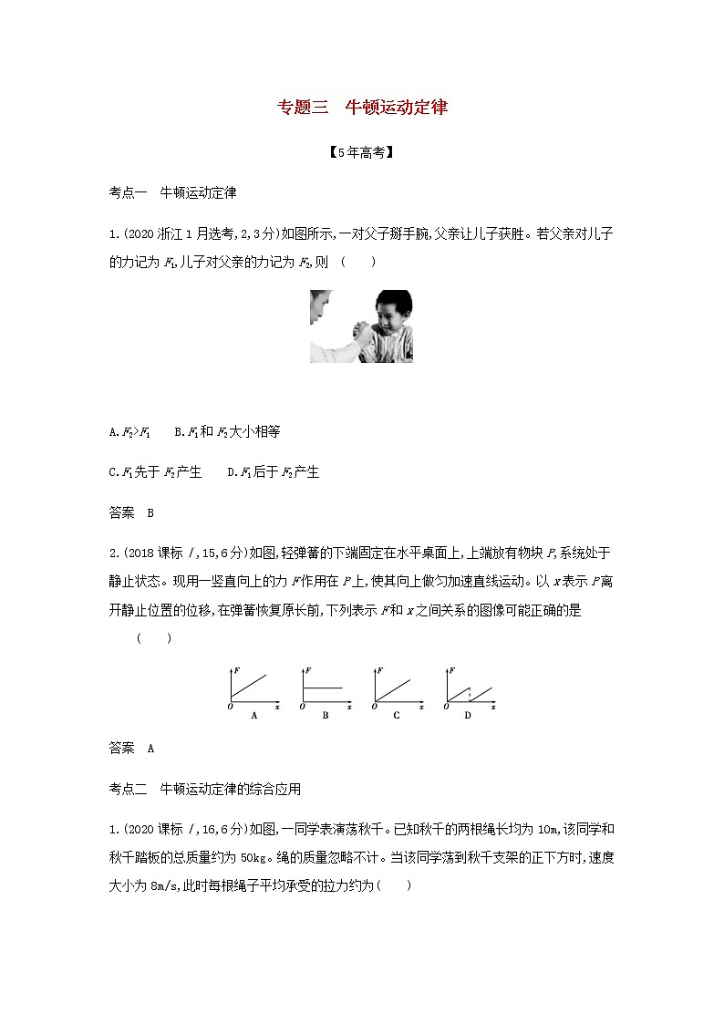 山东专用高考物理一轮复习专题三牛顿运动定律_模拟集训含解析第1页