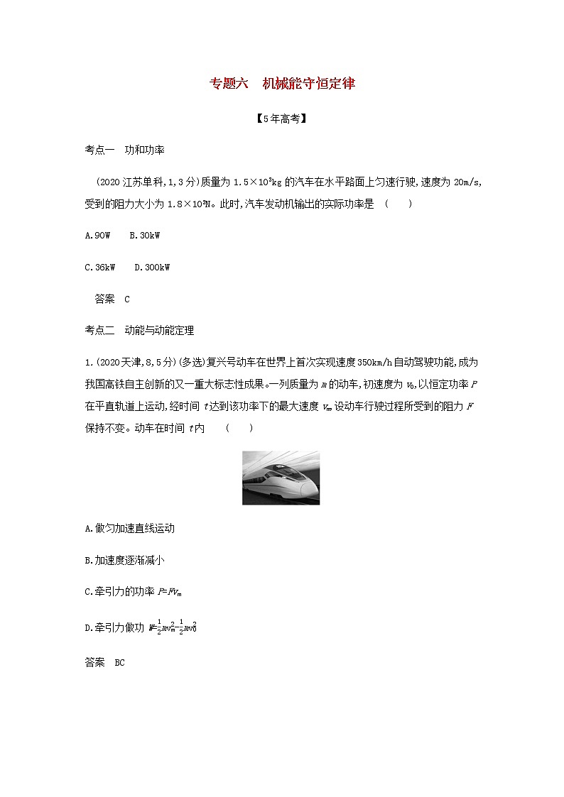山东专用高考物理一轮复习专题六机械能守恒定律_模拟集训含解析第1页