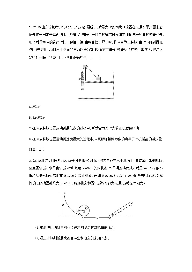 山东专用高考物理一轮复习专题六机械能守恒定律_模拟集训含解析第3页