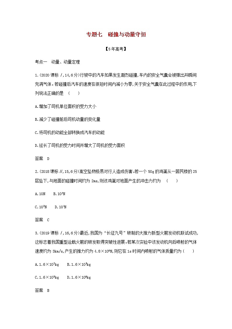 山东专用高考物理一轮复习专题七碰撞与动量守恒_模拟集训含解析第1页