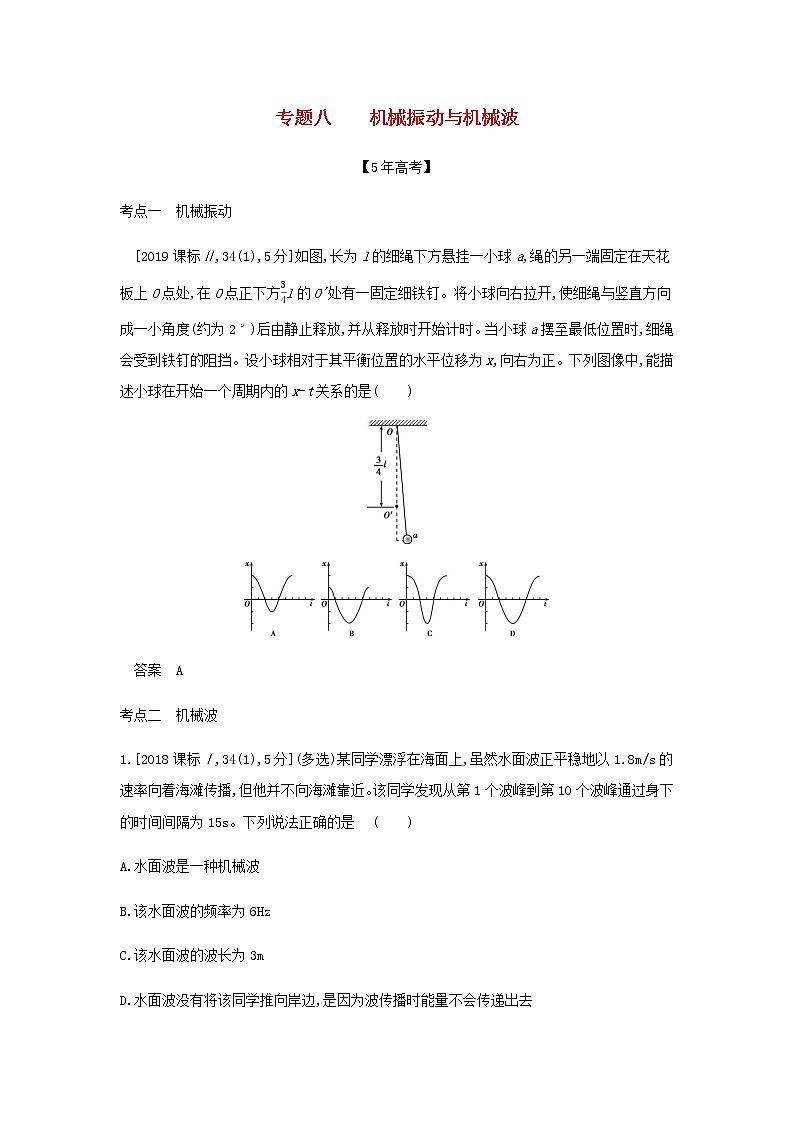 山东专用高考物理一轮复习专题八机械振动与机械波_模拟集训含解析第1页