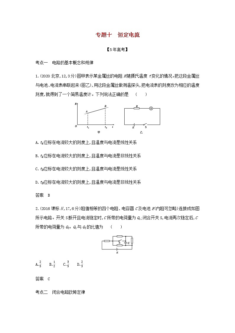 山东专用高考物理一轮复习专题十恒定电流_模拟集训含解析01