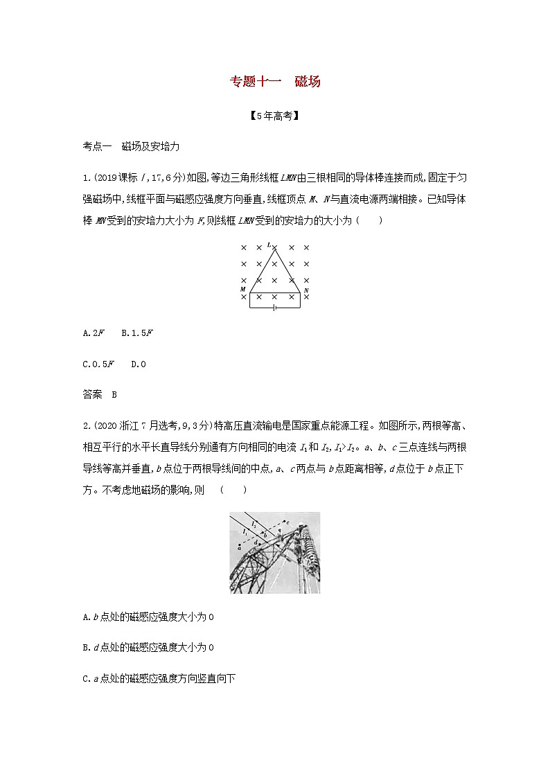 山東專用高考物理一輪復習專題十一磁場_模擬集訓含解析第1頁