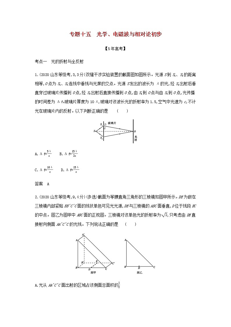 山东专用高考物理一轮复习专题十五光学电磁波与相对论初步_模拟集训含解析01