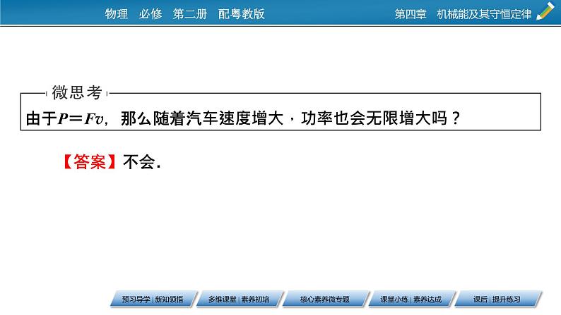 2022-2023年粤教版(2019)新教材高中物理必修2 第4章机械能及其守恒定律4-2功率课件08