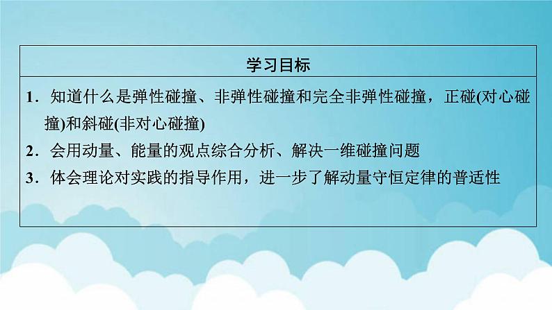 粤教版高中物理选择性必修第一册第一章动量和动量守恒定律第56节弹性碰撞与非弹性碰撞自然界中的守恒定律课件02