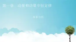 粵教版高中物理選擇性必修第一冊(cè)第一章動(dòng)量和動(dòng)量守恒定律本章小結(jié)課件