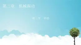 粤教版高中物理选择性必修第一册第二章机械振动第3节单摆课件