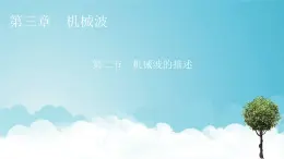 粤教版高中物理选择性必修第一册第三章机械波第2节机械波的描述课件