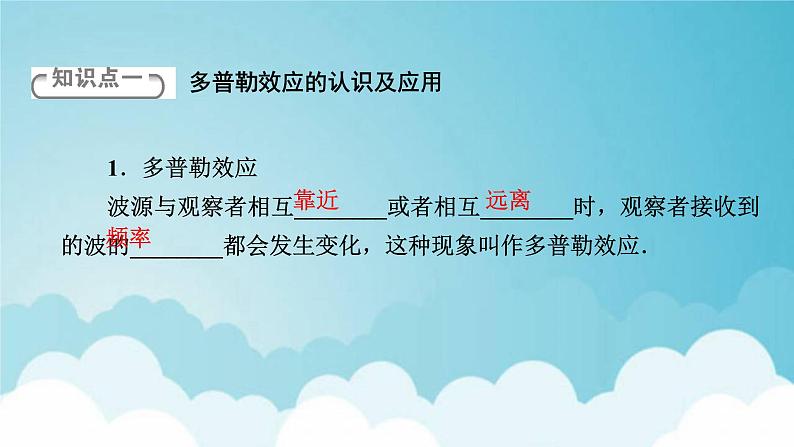 粤教版高中物理选择性必修第一册第三章机械波第4节多普勒效应课件06