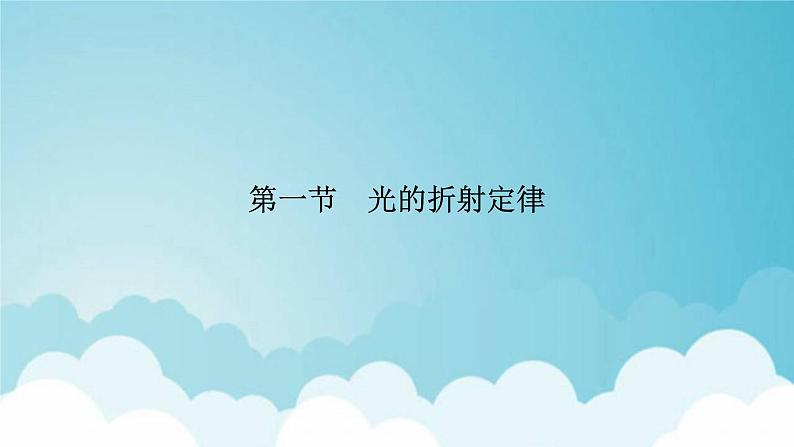 粤教版高中物理选择性必修第一册第四章光及其应用第1节光的折射定律课件06