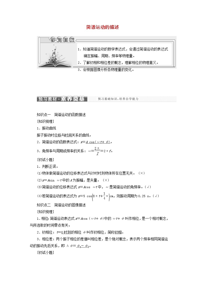 粤教版高中物理选择性必修第一册第二章机械振动第二节简谐运动的描述学案01