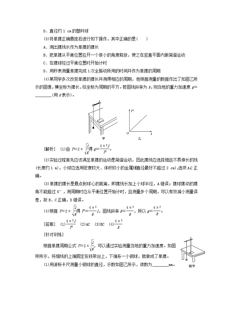 粤教版高中物理选择性必修第一册第二章机械振动第四节用单摆测量重力加速度学案03