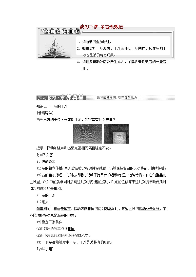 江苏专用新人教版高中物理选择性必修第一册第三章机械波4波的干涉5多普勒效应学案01