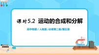 高中物理人教版 (2019)必修 第二册2 运动的合成与分解一等奖教学设计