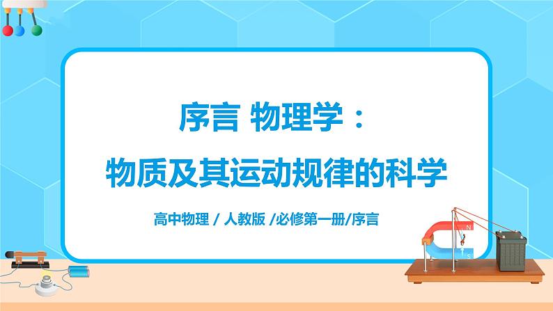 高一物理人教版(2019)必修第一册 第一课《序言物理学》课件+教案01