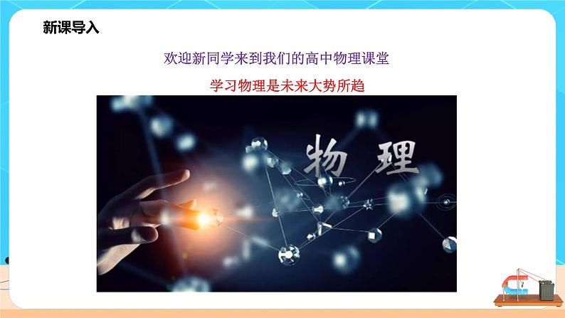 高一物理人教版(2019)必修第一册 第一课《序言物理学》课件+教案02