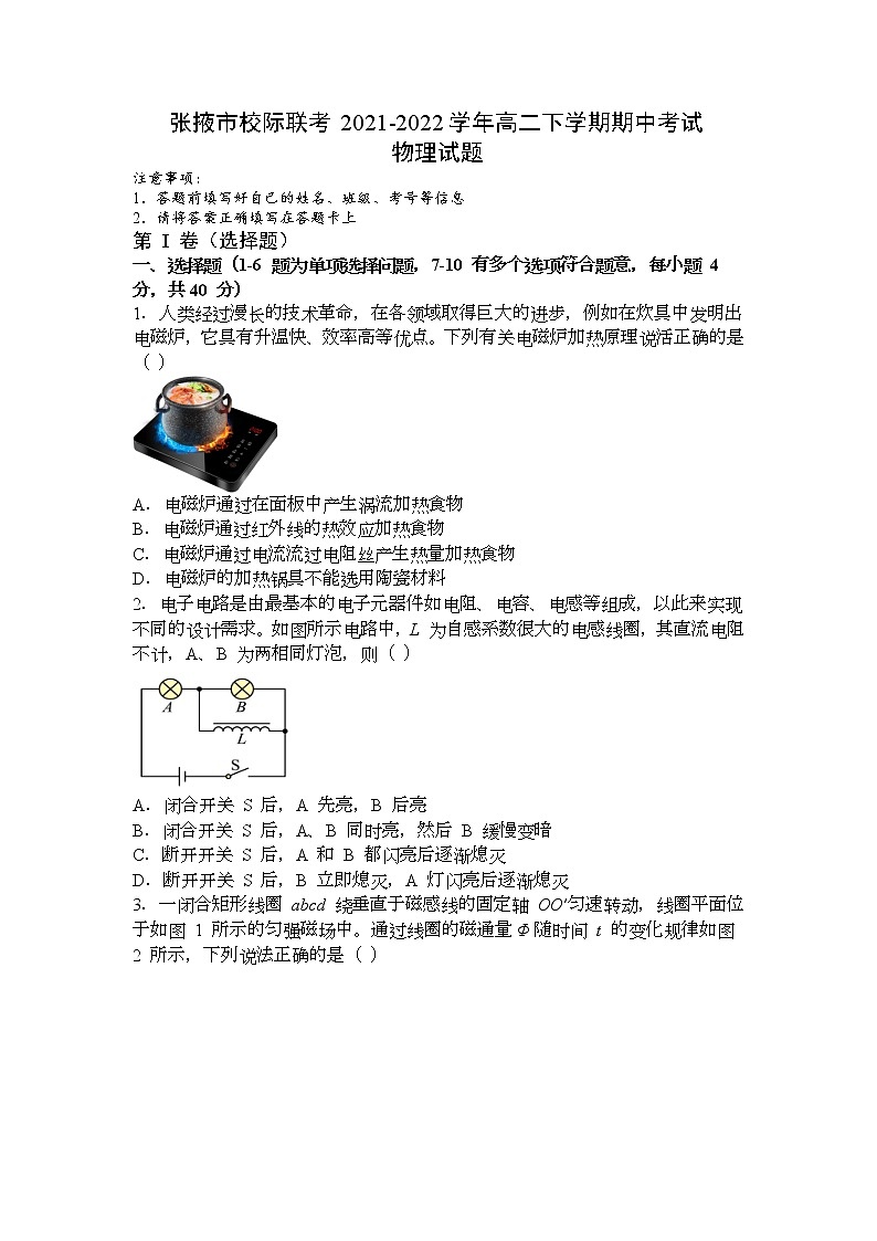2021-2022学年甘肃省张掖市校际联考高二下学期期中考试物理试题(Word版)第1页