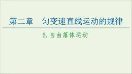 教科版高中物理必修第一册第2章匀变速直线运动的规律5自由落体运动课件