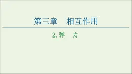 教科版高中物理必修第一冊(cè)第3章相互作用2彈力課件