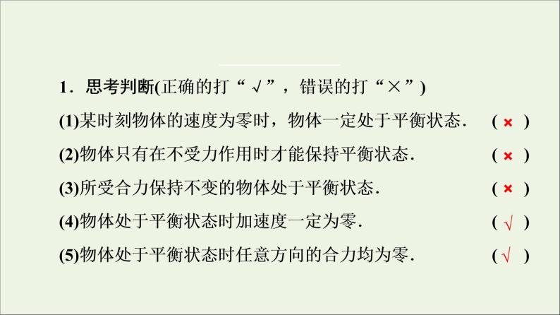 教科版高中物理必修第一册第3章相互作用6共点力作用下物体的平衡课件06