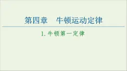 教科版高中物理必修第一册第4章牛顿运动定律1牛顿第一定律课件