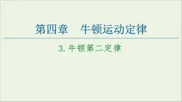 教科版高中物理必修第一册第4章牛顿运动定律3牛顿第二定律课件