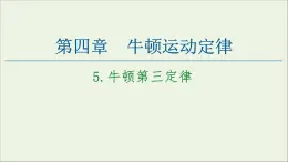 教科版高中物理必修第一册第4章牛顿运动定律5牛顿第三定律课件