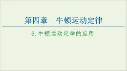 教科版高中物理必修第一册第4章牛顿运动定律6牛顿运动定律的应用课件