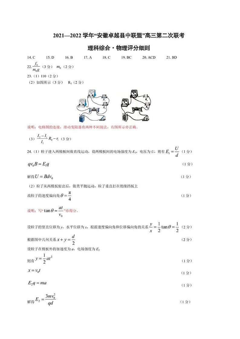 2022安徽卓越县中联盟高三二联(天一联考)二模理科综合物理评分细则第1页